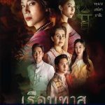 Mystery of the Spirit Thai Drama 19 END