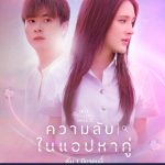 Club Friday Season 16: Secret of Dating Apps Thai Lakorn 05 END