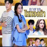 Thayat Hai Thongkham Thai Drama 31 END