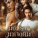 The Invincible Thai Drama 18 END