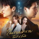 Twist of Fate Thai Drama 34 END