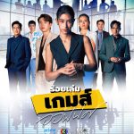 The Office Games Watch Lakorn EP 16 END